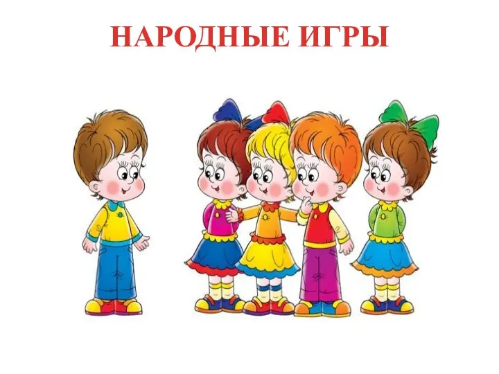 НАРОДНЫЕ ИГРЫ