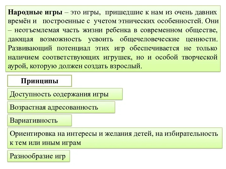 Народные игры – это игры, пришедшие к нам из очень давних времён и