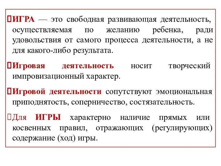 ИГРА — это свободная развивающая деятельность, осуществляемая по желанию ребенка, ради удовольствия от