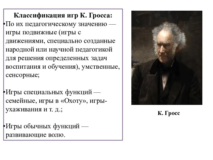 Классификация игр К. Гросса: По их педагогическому значению — игры подвижные (игры с