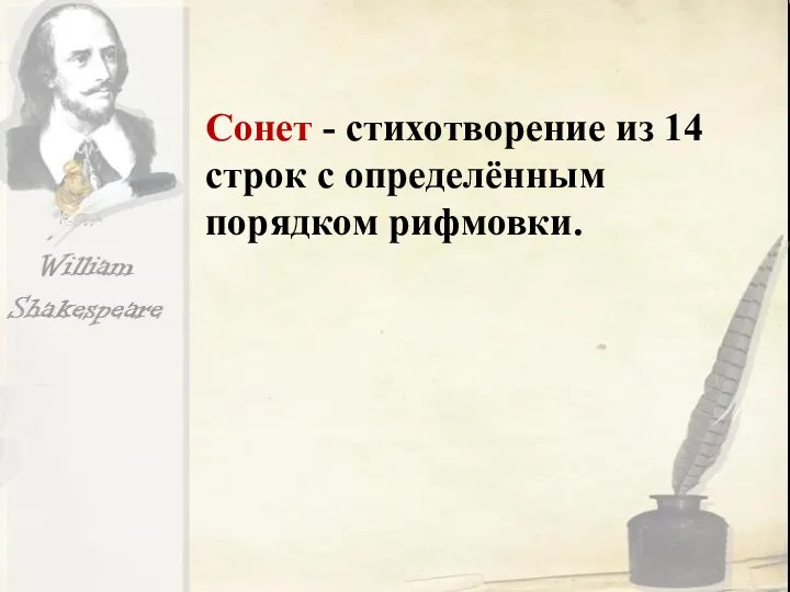 Сонет - стихотворение из 14 строк с определённым порядком рифмовки.