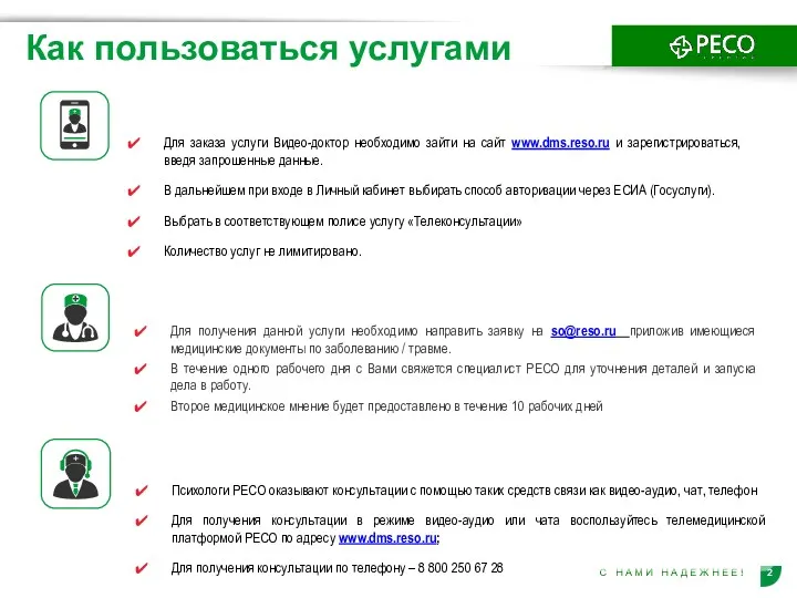 Для заказа услуги Видео-доктор необходимо зайти на сайт www.dms.reso.ru и