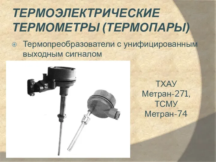 ТЕРМОЭЛЕКТРИЧЕСКИЕ ТЕРМОМЕТРЫ (ТЕРМОПАРЫ) Термопреобразователи с унифицированным выходным сигналом ТХАУ Метран-271, ТСМУ Метран-74