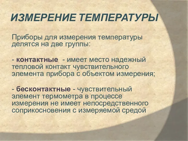 ИЗМЕРЕНИЕ ТЕМПЕРАТУРЫ Приборы для измерения температуры делятся на две группы: - контактные -