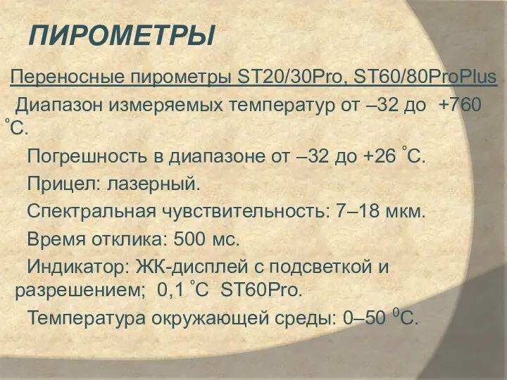 ПИРОМЕТРЫ Переносные пирометры ST20/30Pro, ST60/80ProPlus Диапазон измеряемых температур от –32 до +760 ºC.