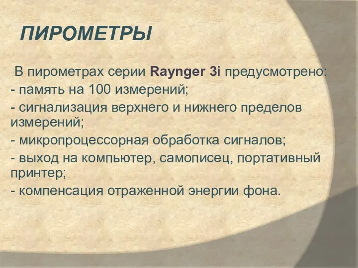 ПИРОМЕТРЫ В пирометрах серии Raynger 3i предусмотрено: - память на 100 измерений; -