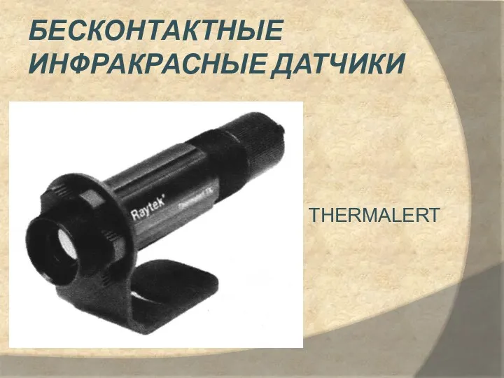 БЕСКОНТАКТНЫЕ ИНФРАКРАСНЫЕ ДАТЧИКИ THERMALERT