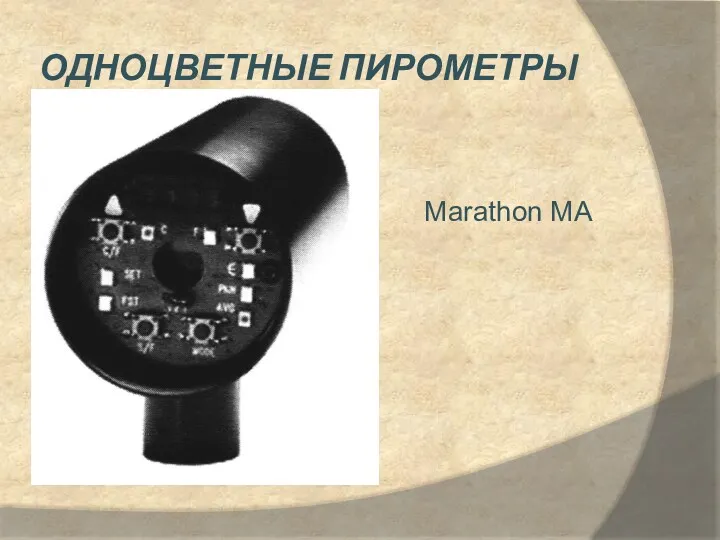 ОДНОЦВЕТНЫЕ ПИРОМЕТРЫ Marathon MA