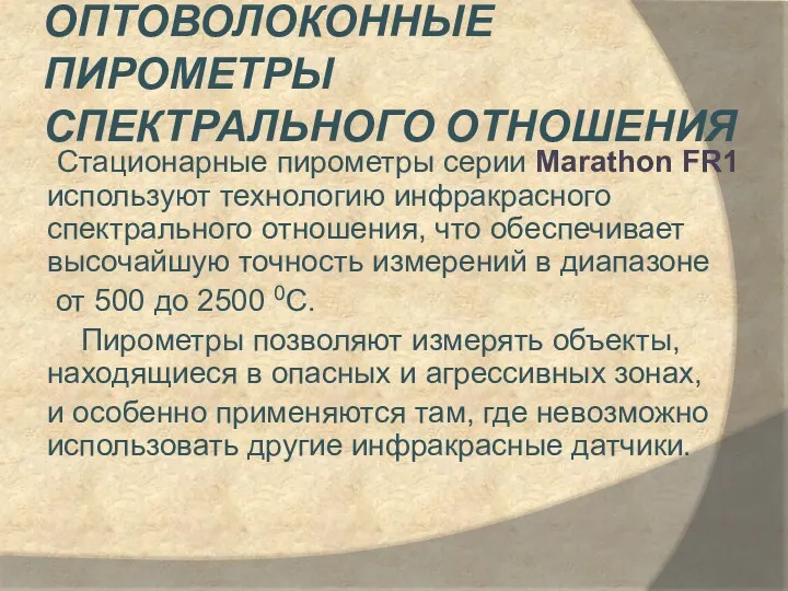 ОПТОВОЛОКОННЫЕ ПИРОМЕТРЫ СПЕКТРАЛЬНОГО ОТНОШЕНИЯ Стационарные пирометры серии Marathon FR1 используют технологию инфракрасного спектрального