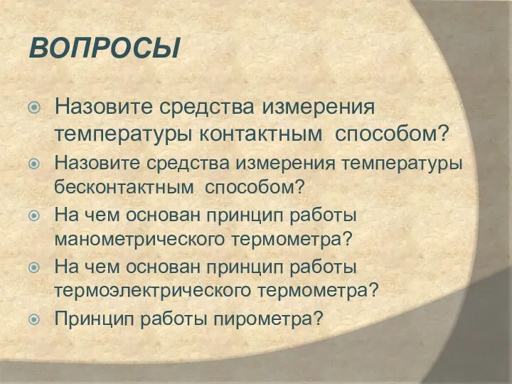 ВОПРОСЫ Назовите средства измерения температуры контактным способом? Назовите средства измерения температуры бесконтактным способом?