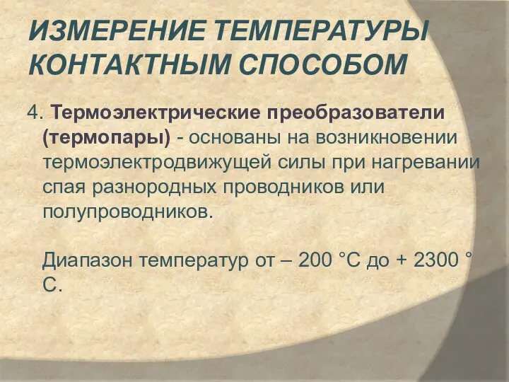 ИЗМЕРЕНИЕ ТЕМПЕРАТУРЫ КОНТАКТНЫМ СПОСОБОМ 4. Термоэлектрические преобразователи (термопары) - основаны на возникновении термоэлектродвижущей