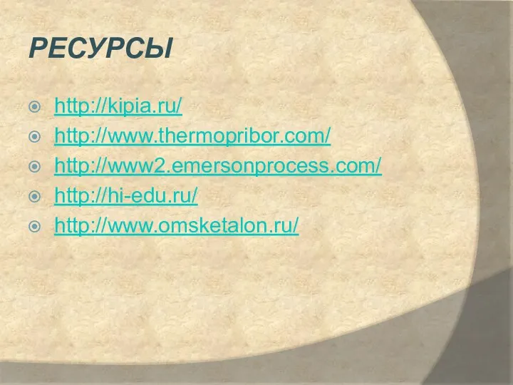 РЕСУРСЫ http://kipia.ru/ http://www.thermopribor.com/ http://www2.emersonprocess.com/ http://hi-edu.ru/ http://www.omsketalon.ru/