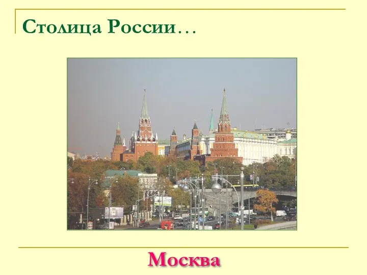 Столица России… Москва