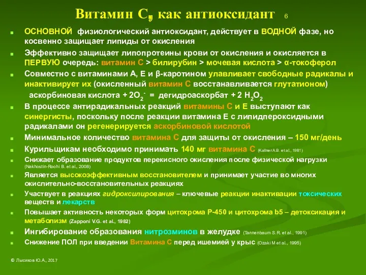 Витамин С, как антиоксидант 6 ОСНОВНОЙ физиологический антиоксидант, действует в