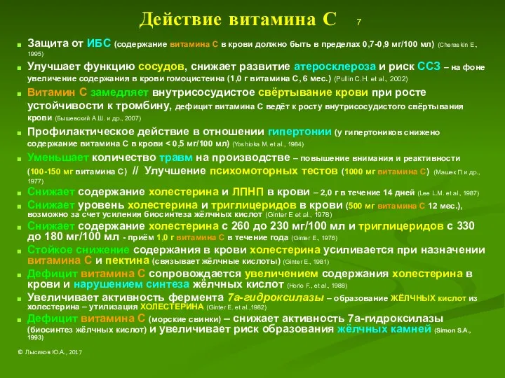 Действие витамина С 7 Защита от ИБС (содержание витамина С