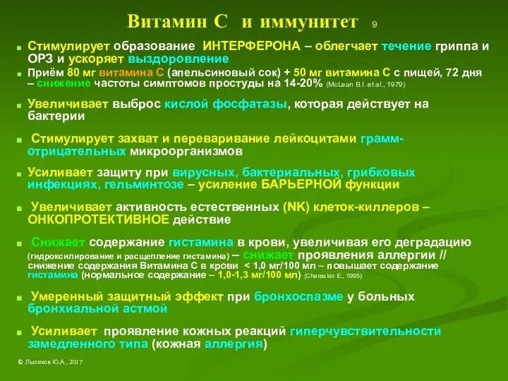 Витамин С и иммунитет 9 Стимулирует образование ИНТЕРФЕРОНА – облегчает