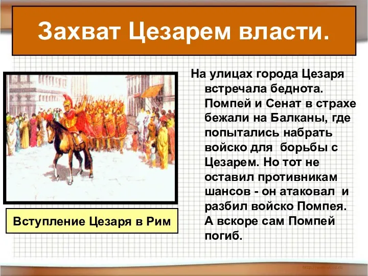 На улицах города Цезаря встречала беднота. Помпей и Сенат в