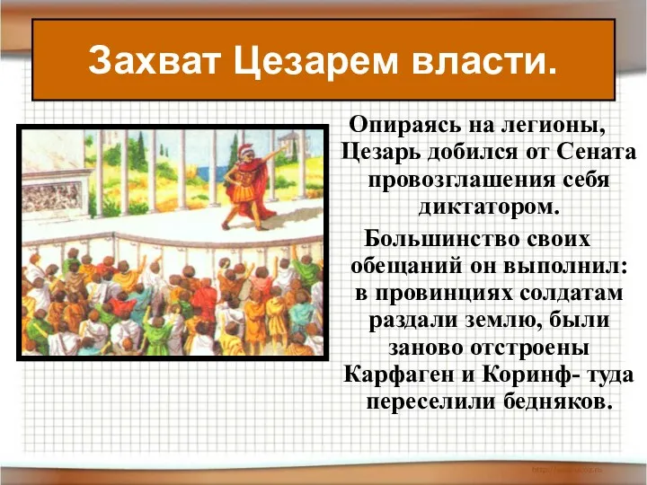 Опираясь на легионы, Цезарь добился от Сената провозглашения себя диктатором.