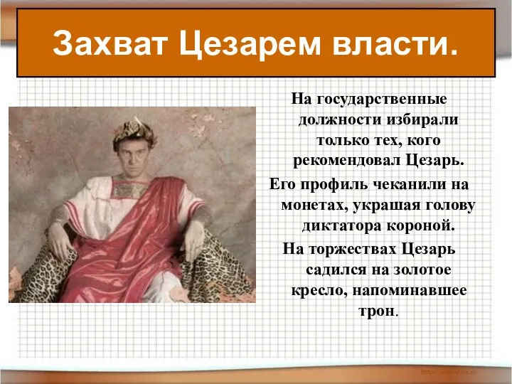 На государственные должности избирали только тех, кого рекомендовал Цезарь. Его