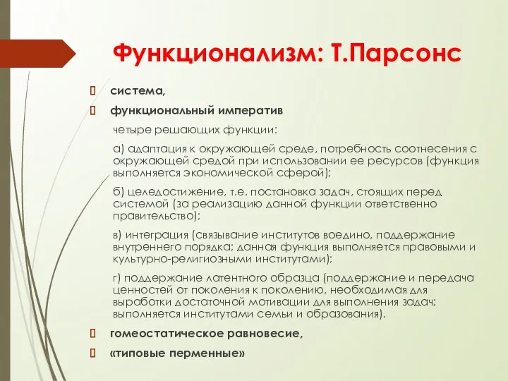 Функционализм: Т.Парсонс система, функциональный императив четыре решающих функции: а) адаптация