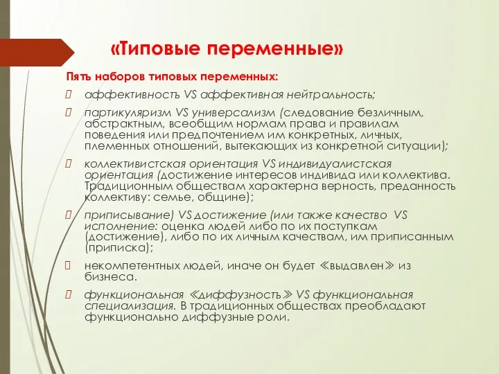 «Типовые переменные» Пять наборов типовых переменных: аффективностъ VS аффективная нейтральность;