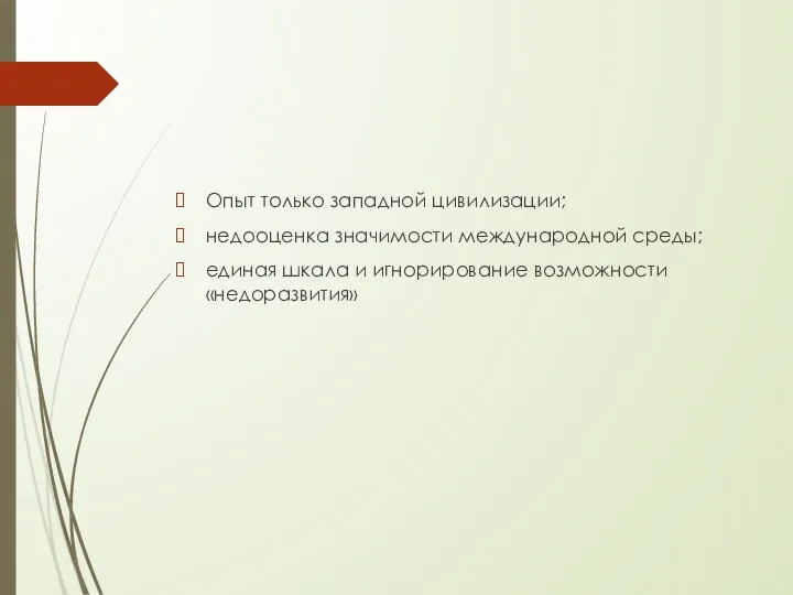 Опыт только западной цивилизации; недооценка значимости международной среды; единая шкала и игнорирование возможности «недоразвития»