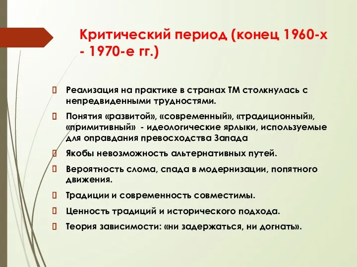 Критический период (конец 1960-х - 1970-е гг.) Реализация на практике