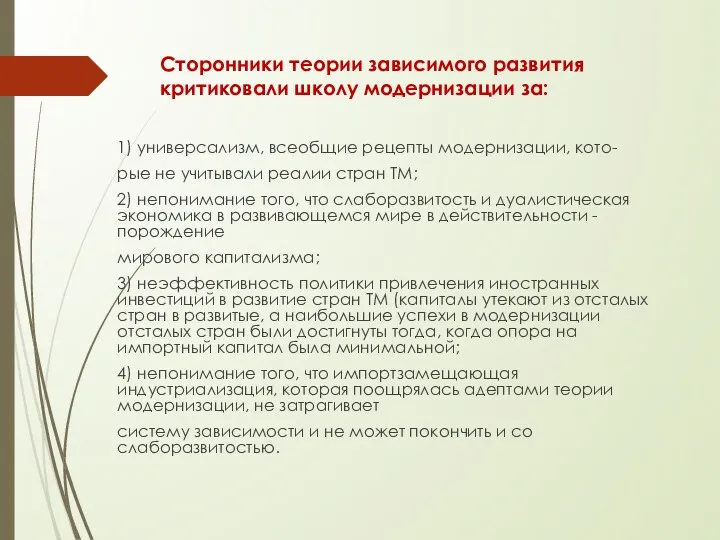 Сторонники теории зависимого развития критиковали школу модернизации за: 1) универсализм,