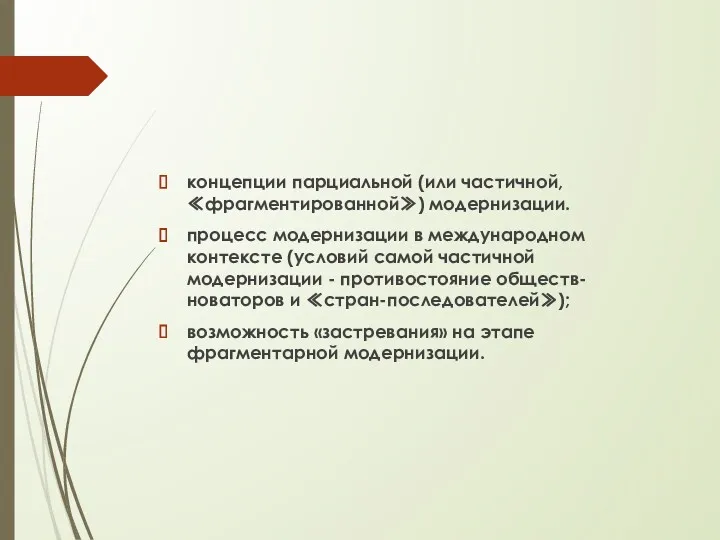 концепции парциальной (или частичной, ≪фрагментированной≫) модернизации. процесс модернизации в международном