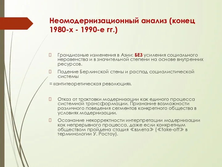 Неомодернизационный анализ (конец 1980-х - 1990-е гг.) Грандиозные изменения в