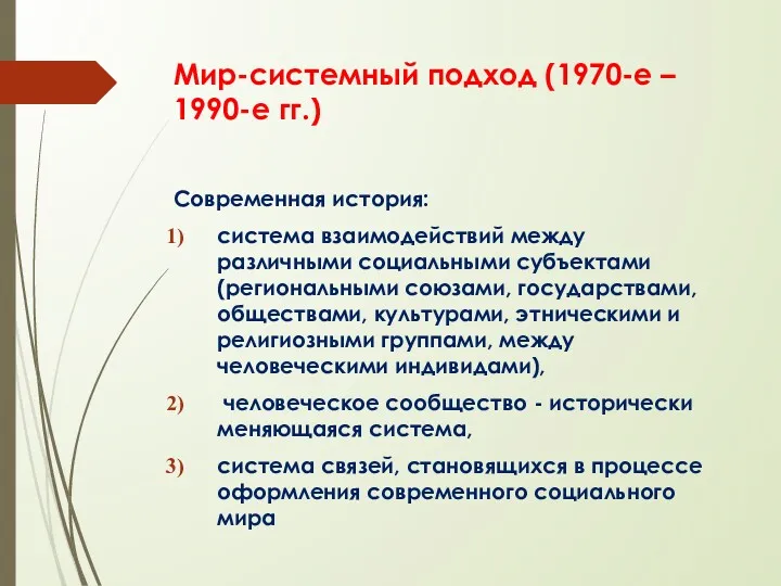 Мир-системный подход (1970-е – 1990-е гг.) Современная история: система взаимодействий