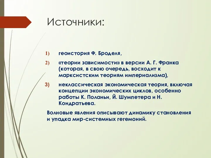 Источники: геоистория Ф. Броделя, «теории зависимости» в версии А. Г.