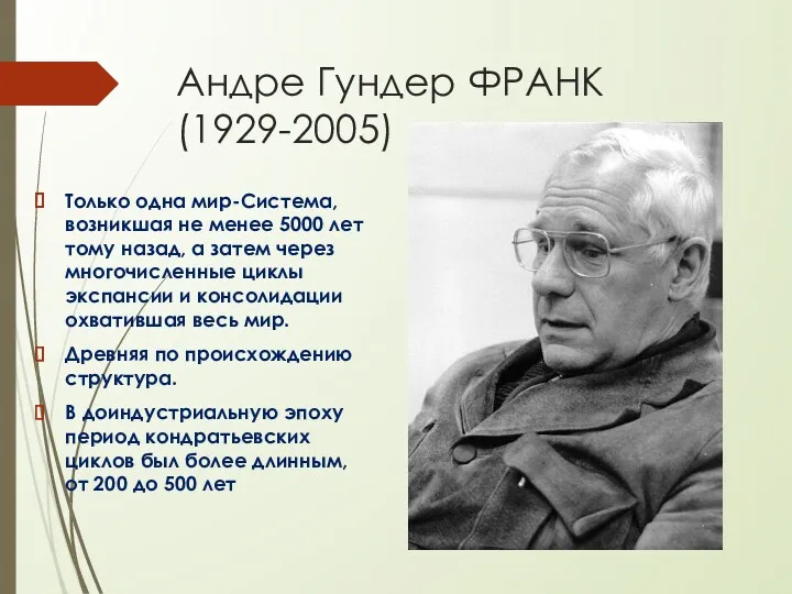 Андре Гундер ФРАНК (1929-2005) Только одна мир-Система, возникшая не менее