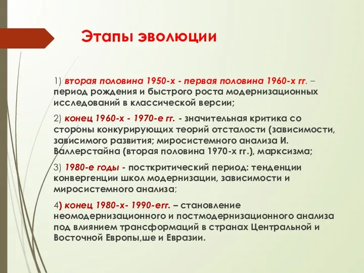 Этапы эволюции 1) вторая половина 1950-х - первая половина 1960-х