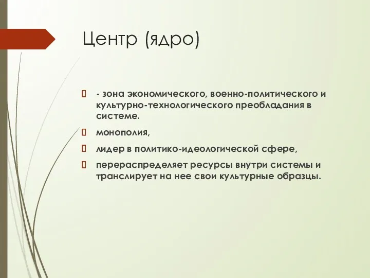 Центр (ядро) - зона экономического, военно-политического и культурно-технологического преобладания в