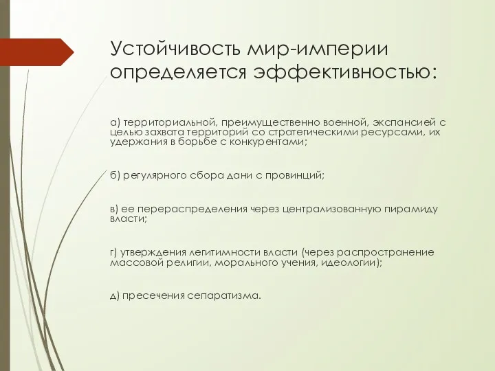 Устойчивость мир-империи определяется эффективностью: а) территориальной, преимущественно военной, экспансией с