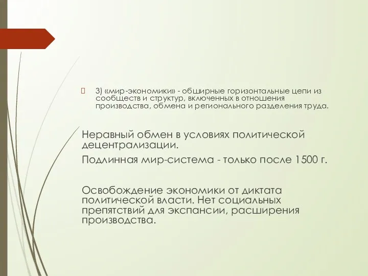 3) «мир-экономики» - обширные горизонтальные цепи из сообществ и структур,