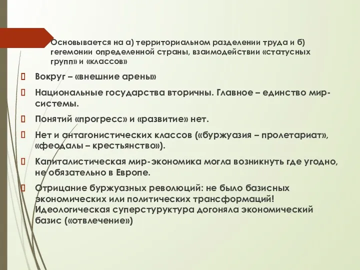 Основывается на а) территориальном разделении труда и б) гегемонии определенной