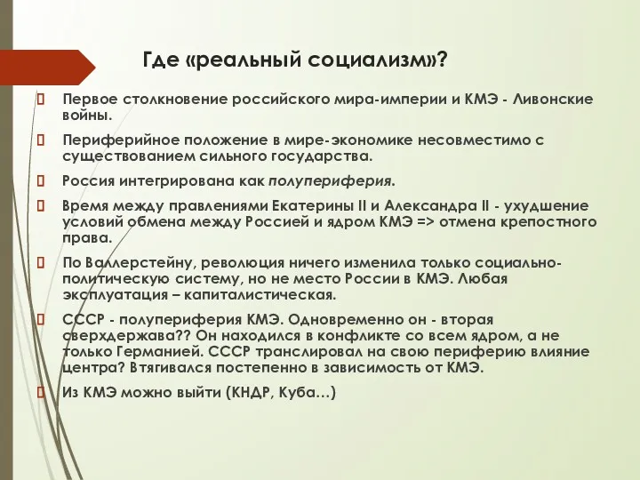 Где «реальный социализм»? Первое столкновение российского мира-империи и КМЭ -