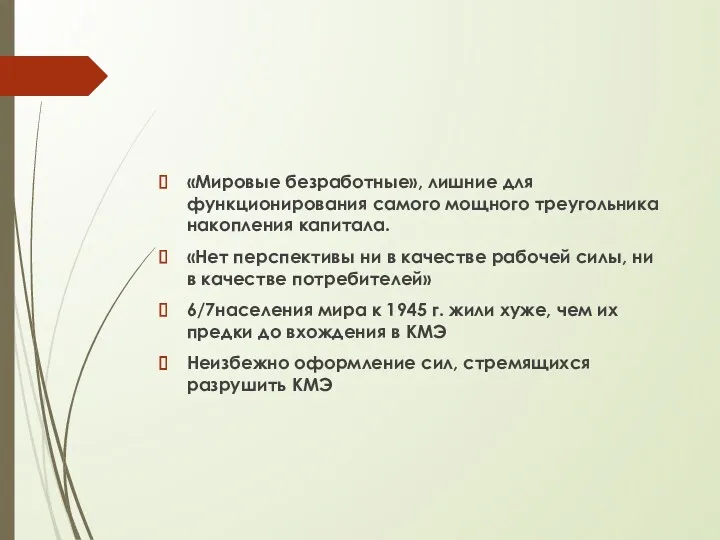 «Мировые безработные», лишние для функционирования самого мощного треугольника накопления капитала.