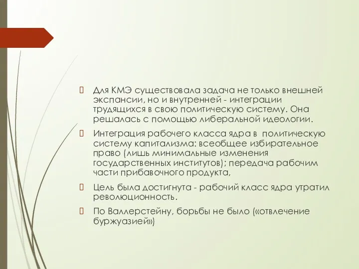 Для КМЭ существовала задача не только внешней экспансии, но и