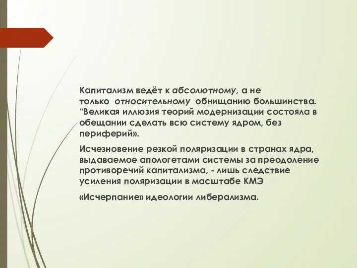 Капитализм ведёт к абсолютному, а не только относительному обнищанию большинства.