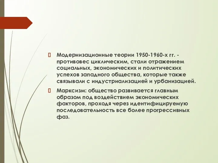 Модернизационные теории 1950-1960-х гг. - противовес циклическим, стали отражением социальных,