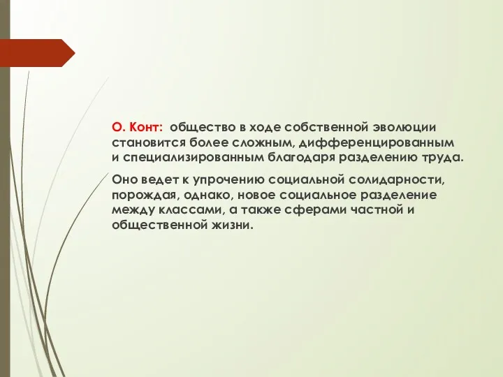 О. Конт: общество в ходе собственной эволюции становится более сложным,