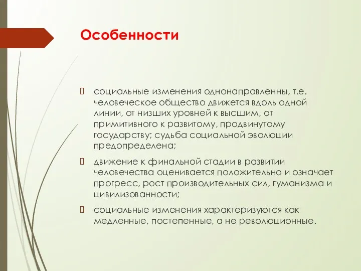 Особенности социальные изменения однонаправленны, т.е. человеческое общество движется вдоль одной