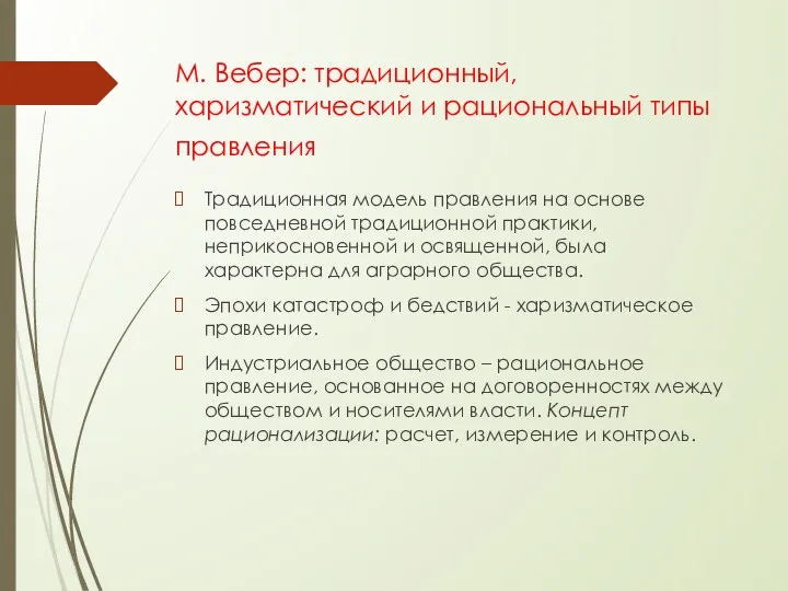 М. Вебер: традиционный, харизматический и рациональный типы правления Традиционная модель