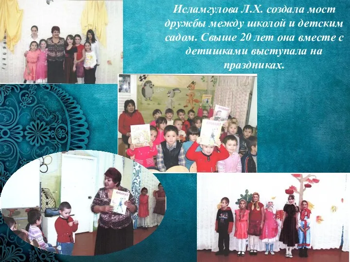 Исламгулова Л.Х. создала мост дружбы между школой и детским садом. Свыше 20 лет