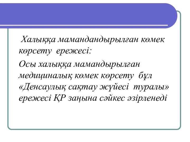 Халыққа мамандандырылған көмек көрсету ережесі: Осы халыққа мамандырылған медициналық көмек