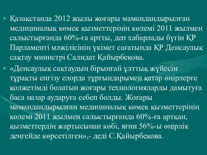 Қазақстанда 2012 жылы жоғары мамандандырылған медициналық көмек қызметтерінің көлемі 2011