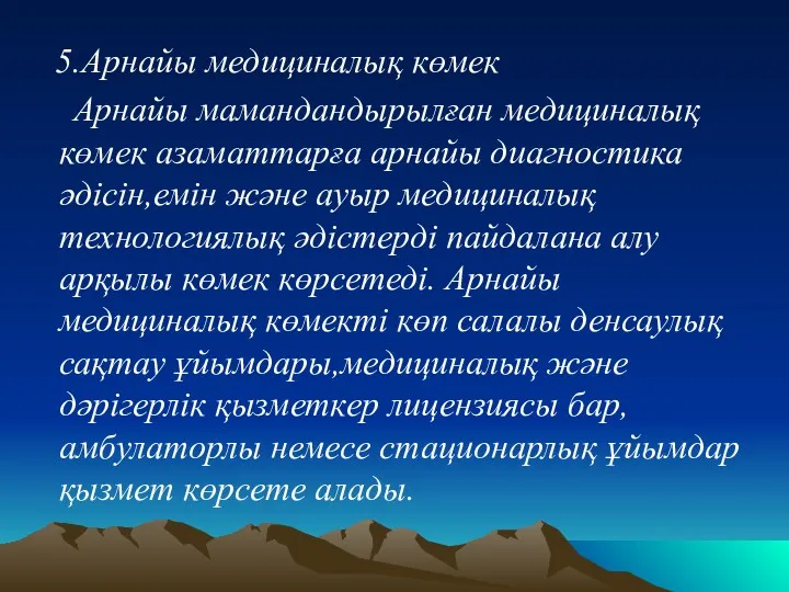 5.Арнайы медициналық көмек Арнайы мамандандырылған медициналық көмек азаматтарға арнайы диагностика